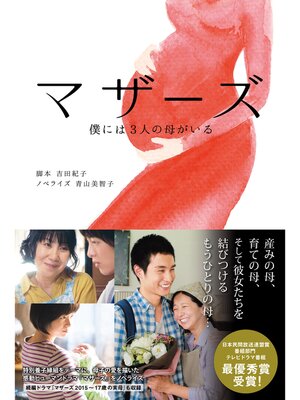 cover image of マザーズ